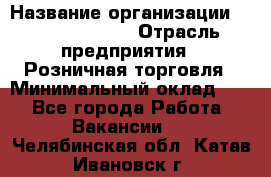 Site Manager Assistant › Название организации ­ Michael Page › Отрасль предприятия ­ Розничная торговля › Минимальный оклад ­ 1 - Все города Работа » Вакансии   . Челябинская обл.,Катав-Ивановск г.